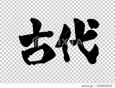 Ancient brush character 69888893