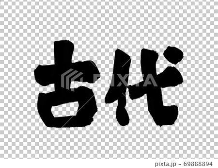 Ancient brush character 69888894