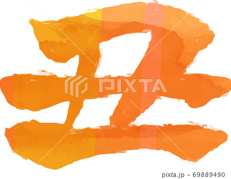 丑 牛 漢字 年賀状 文字 水彩風テクスチャ 69889490