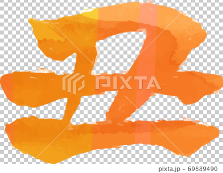 丑 牛 漢字 年賀状 文字 水彩風テクスチャ 69889490