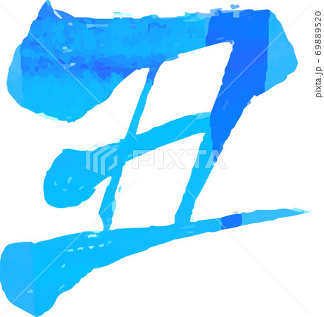 丑 牛 漢字 年賀状 文字 水彩風テクスチャ 69889520
