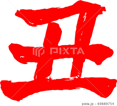 丑 牛 漢字 年賀状 文字 69889754