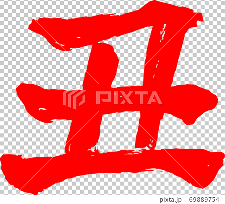 丑 牛 漢字 年賀状 文字 69889754