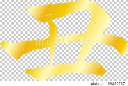 丑牛肉漢字新年賀卡字符 丑牛肉漢字新年賀卡字符 69889767