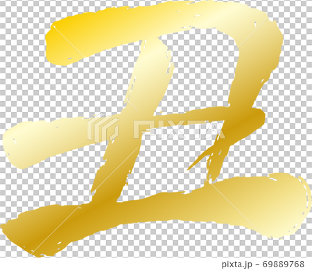 丑牛肉漢字新年賀卡字符 丑牛肉漢字新年賀卡字符 69889768