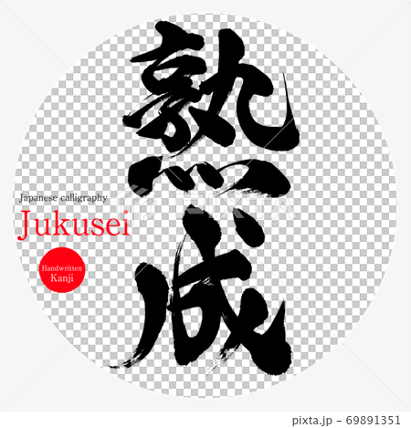 老齡化/九十年代（書法/筆跡） 69891351