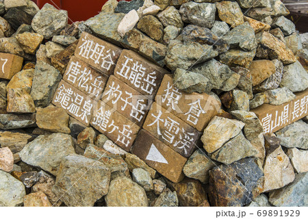 白馬山荘での道標 白馬山荘での道標 69891929