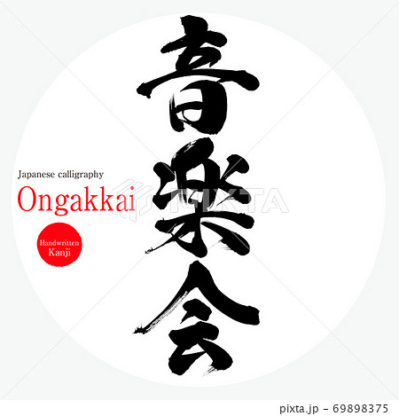 音楽会 Ongakkai 筆文字 手書き のイラスト素材 6975