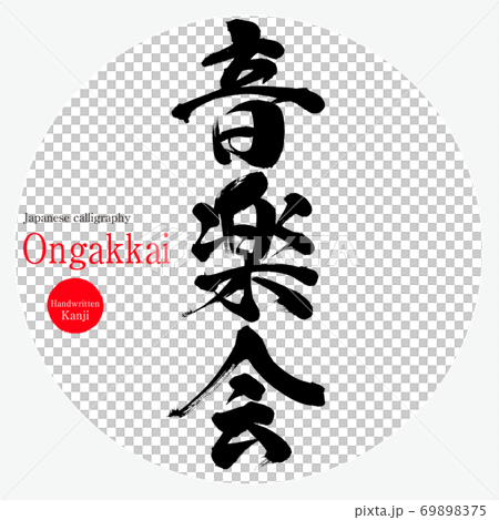音楽会 Ongakkai 筆文字 手書き のイラスト素材 6975