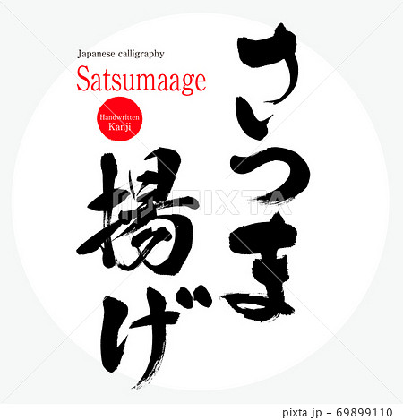 さつま揚げ・Satsumaage（筆文字・手書き） 69899110