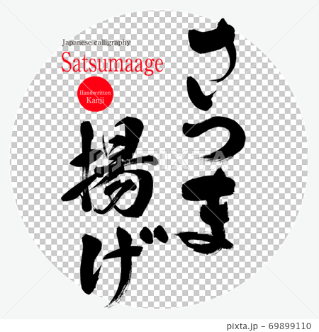 さつま揚げ・Satsumaage（筆文字・手書き） 69899110