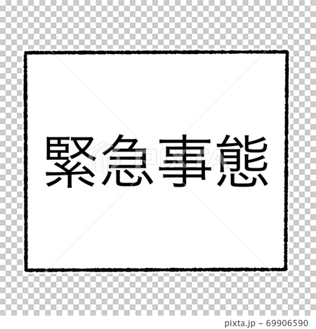 緊急事態のイラスト素材