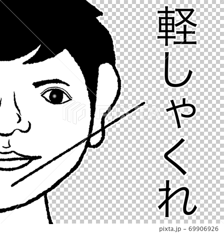 軽しゃくれのイラスト素材