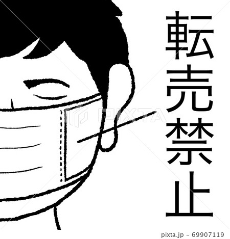 転売禁止 69907119