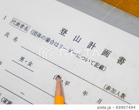 登山届提出 69907494