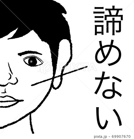 諦めないのイラスト素材