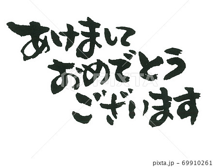 あけましておめでとうございます 三行 ほどよい筆文字 あけましておめでとうございます 三行 ほどよい筆文字 69910261