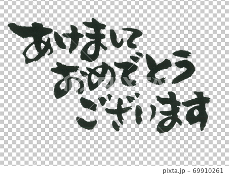 新年快樂三行溫和的畫筆字符 69910261