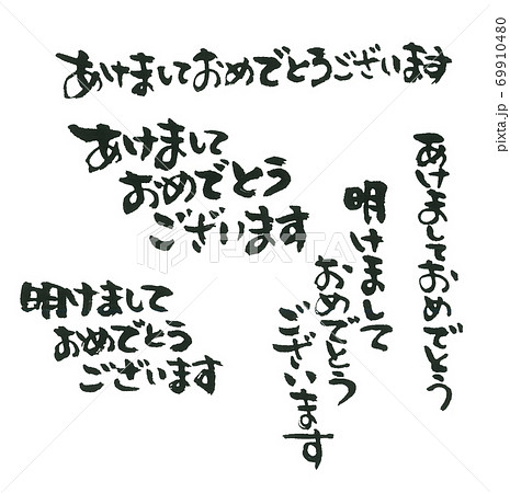 あけおめの詰め合わせ 五種 ほどよい筆文字 あけおめの詰め合わせ 五種 ほどよい筆文字 69910480