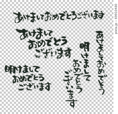 あけおめの詰め合わせ 五種 ほどよい筆文字 あけおめの詰め合わせ 五種 ほどよい筆文字 69910480