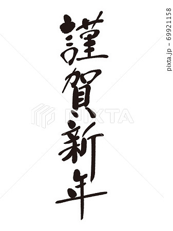 賀詞4 69921158