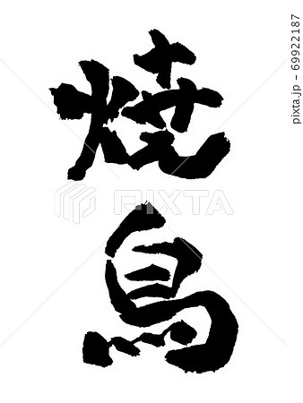焼鳥 イラスト 筆文字のイラスト素材 焼鳥 イラスト 筆文字のイラスト素材