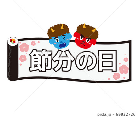 節分の日のベクターイラスト 恵方巻と鬼 太巻き 節分の日のベクターイラスト 恵方巻と鬼 太巻き 69922726