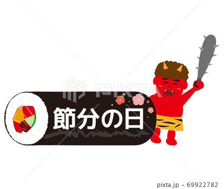 節分の日のベクターイラスト 恵方巻と鬼 太巻き 節分の日のベクターイラスト 恵方巻と鬼 太巻き 69922782