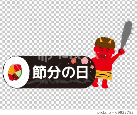 節分の日のベクターイラスト 恵方巻と鬼 太巻き 節分の日のベクターイラスト 恵方巻と鬼 太巻き 69922782