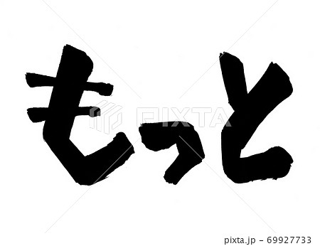 もっと　筆文字　文字　手書き 69927733
