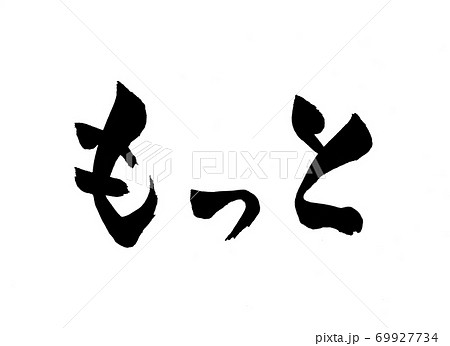 もっと 筆文字 文字 手書き もっと 筆文字 文字 手書き 69927734