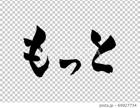 もっと 筆文字 文字 手書き もっと 筆文字 文字 手書き 69927734