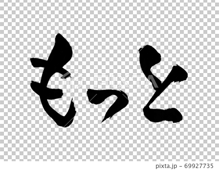 もっと　筆文字　文字　手書き 69927735