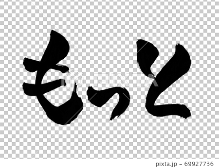 もっと 筆文字 文字 手書き もっと 筆文字 文字 手書き 69927736