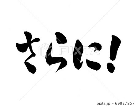 さらに 筆文字 文字 更にのイラスト素材