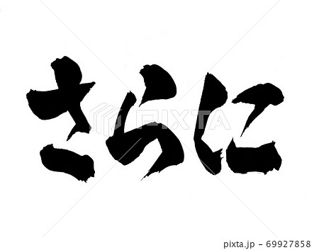 さらに　筆文字　文字　更に 69927858