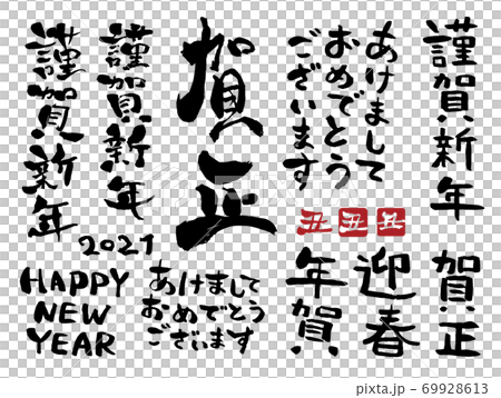 新年賀卡2021年書法 69928613