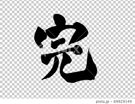Complete calligraphy character end 69929149
