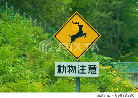 動物注意標識 鹿(改良版) イメージ 動物注意標識 鹿(改良版) イメージ 69933830