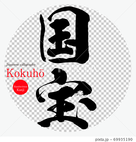 国宝 Kokuhō 筆文字 手書き のイラスト素材