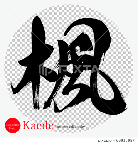 楓 Kaede 筆文字 手書き のイラスト素材