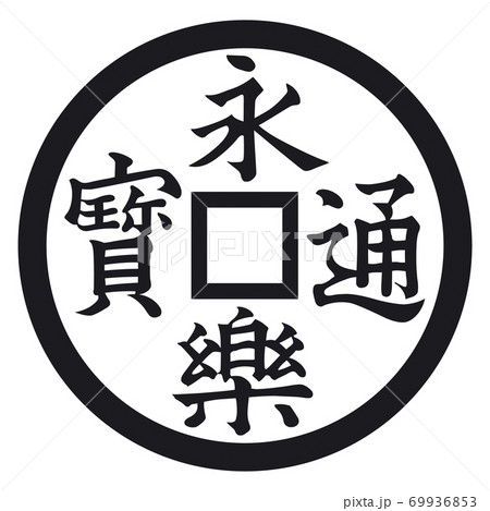 家紋　銭 69936853