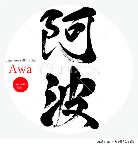 阿波・Awa（筆文字・手書き） 69941839