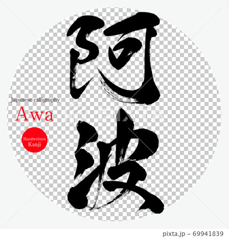 阿波・Awa（筆文字・手書き） 69941839