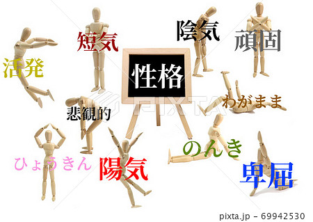 様々な性格 69942530