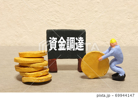 資金調達 69944147