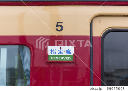 国鉄色485系電車 指定席 宮城県大河原町 国鉄色485系電車 指定席 宮城県大河原町 69955093