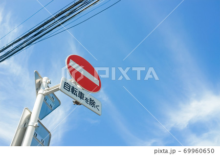 道路標識／進入禁止 69960650