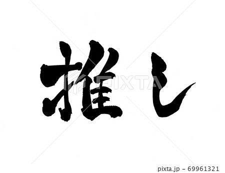 推し 筆文字 文字のイラスト素材