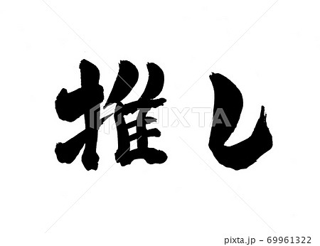 推し 筆文字 文字のイラスト素材